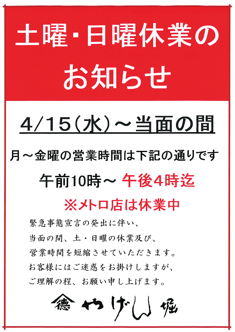 メトロ店臨時休業のお知らせ | やげん堀 七味唐辛子本舗-オフィシャル