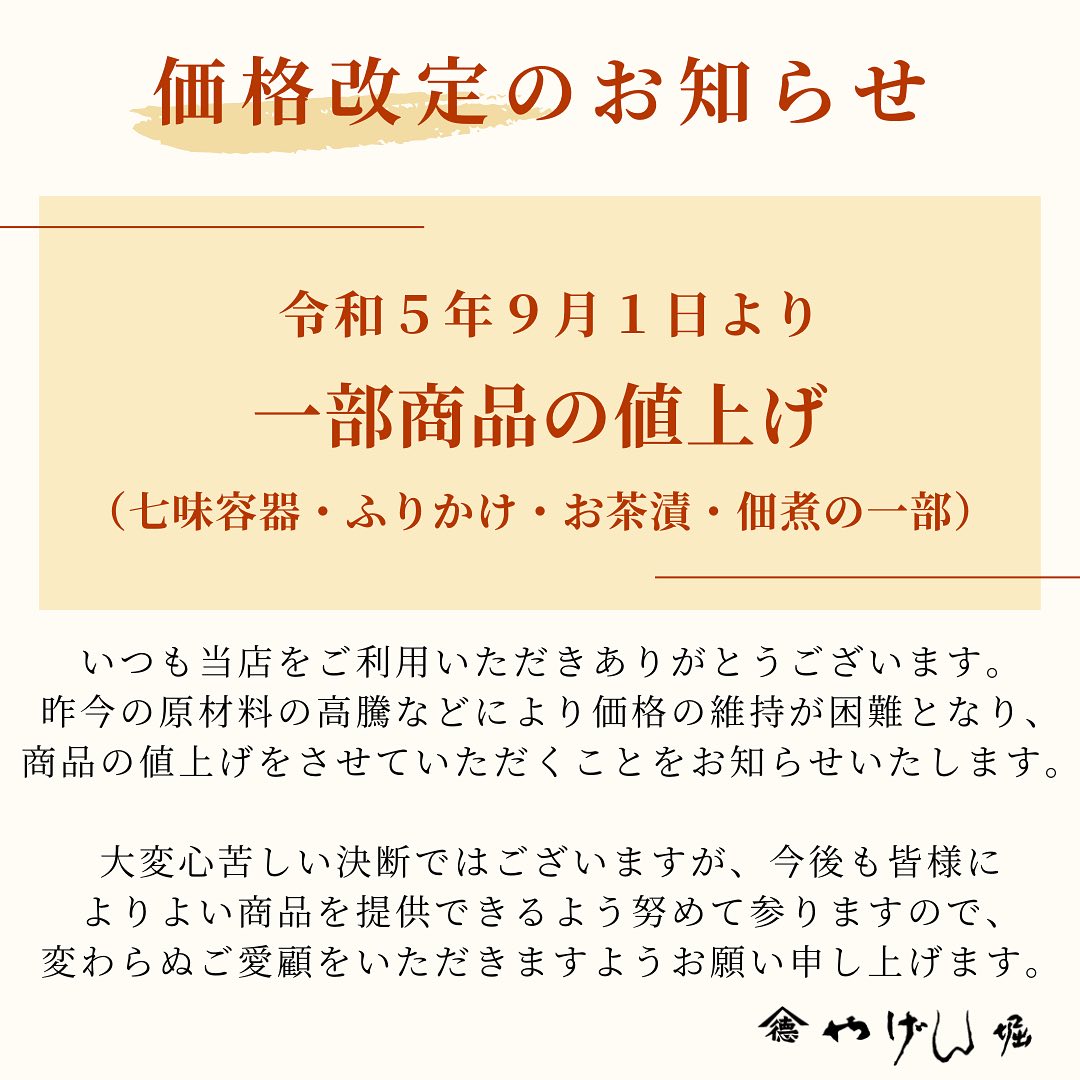 価格改定のお知らせ | やげん堀 七味唐辛子本舗-オフィシャルサイト
