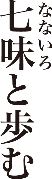 七味と歩む　なないろ