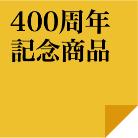 400周年記念商品