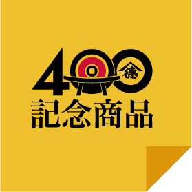 400周年記念商品